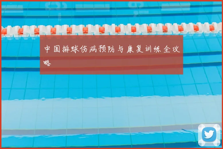 中国排球伤病预防与康复训练全攻略