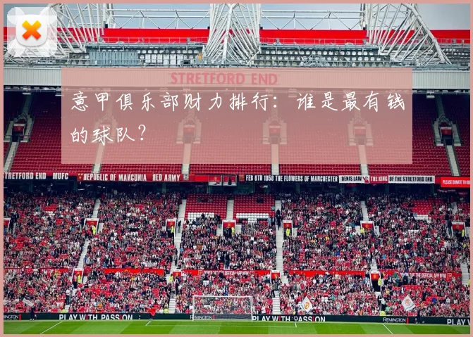 意甲俱乐部财力排行：谁是最有钱的球队？