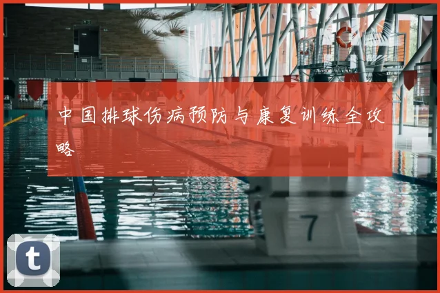 中国排球伤病预防与康复训练全攻略