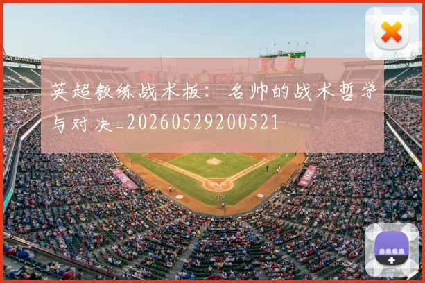 英超教练战术板：名帅的战术哲学与对决_20260529200521