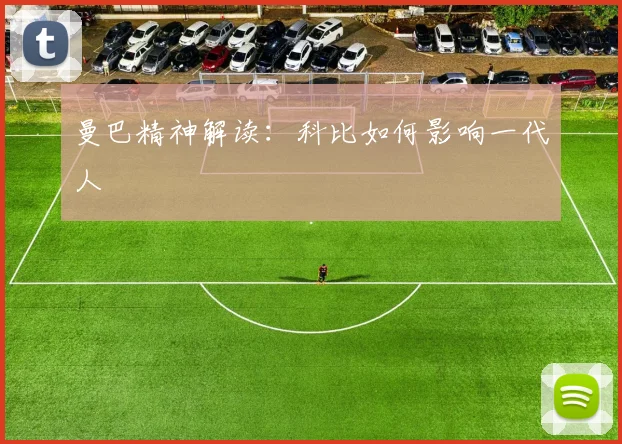 曼巴精神解读：科比如何影响一代人