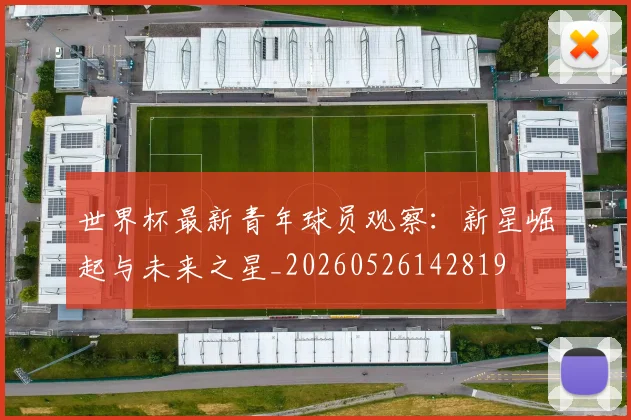世界杯最新青年球员观察：新星崛起与未来之星_20260526142819