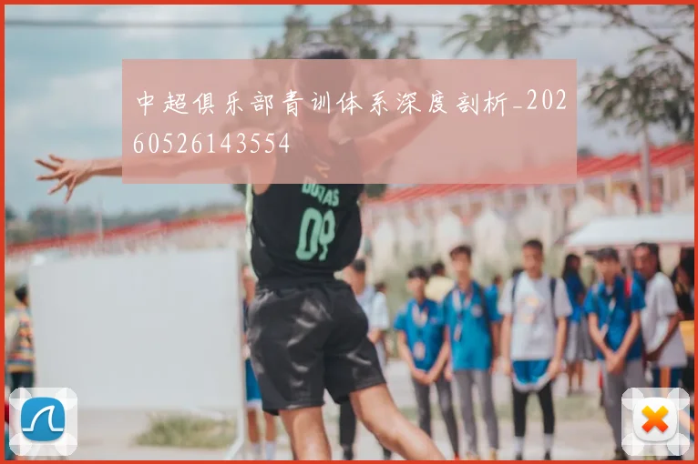 中超俱乐部青训体系深度剖析_20260526143554