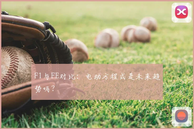 F1与FE对比：电动方程式是未来趋势吗？