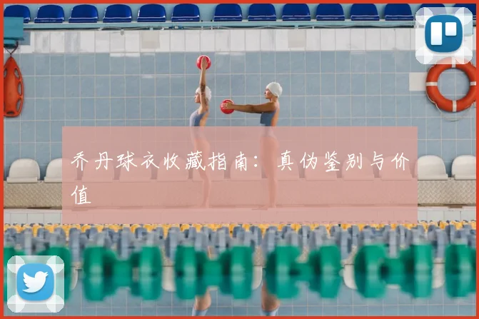 乔丹球衣收藏指南：真伪鉴别与价值