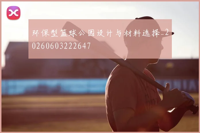 环保型篮球公园设计与材料选择_20260603222647