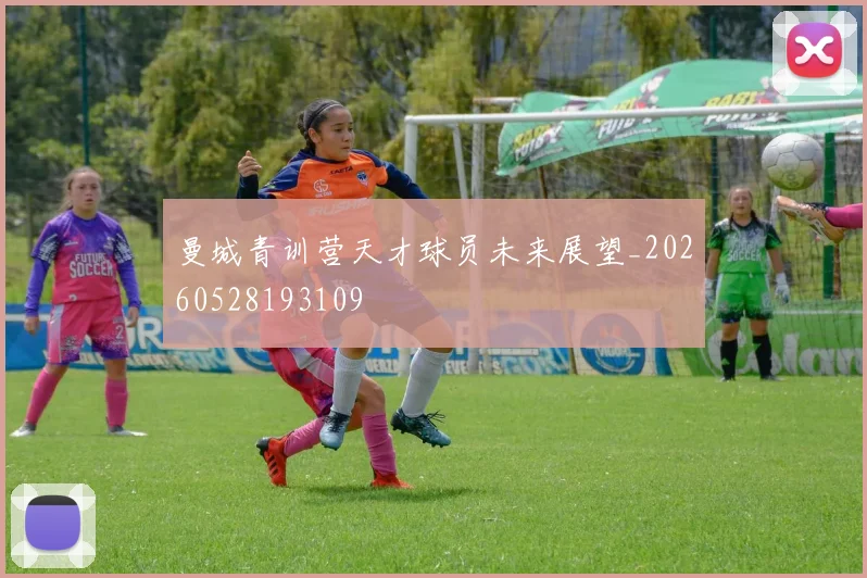 曼城青训营天才球员未来展望_20260528193109