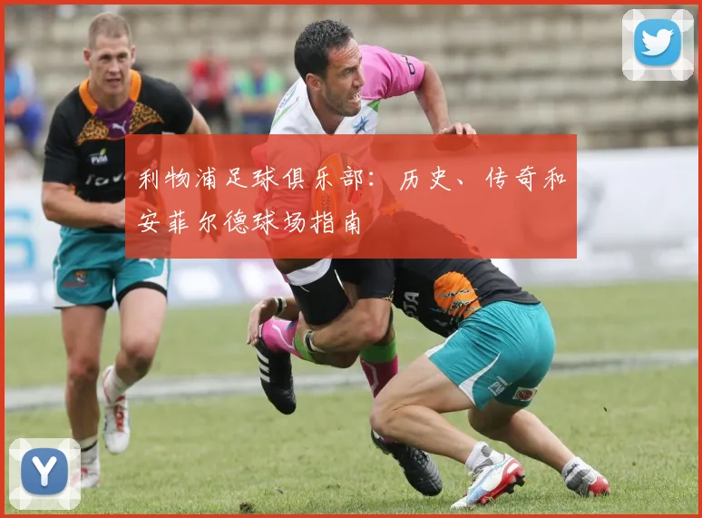 利物浦足球俱乐部：历史、传奇和安菲尔德球场指南