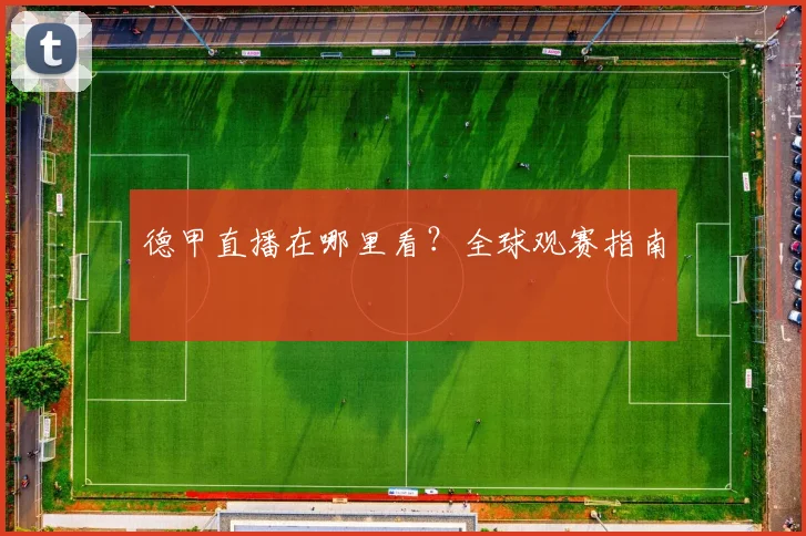 德甲直播在哪里看？全球观赛指南