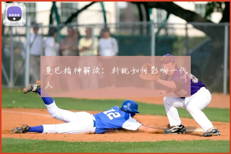 曼巴精神解读:科比如何影响一代人