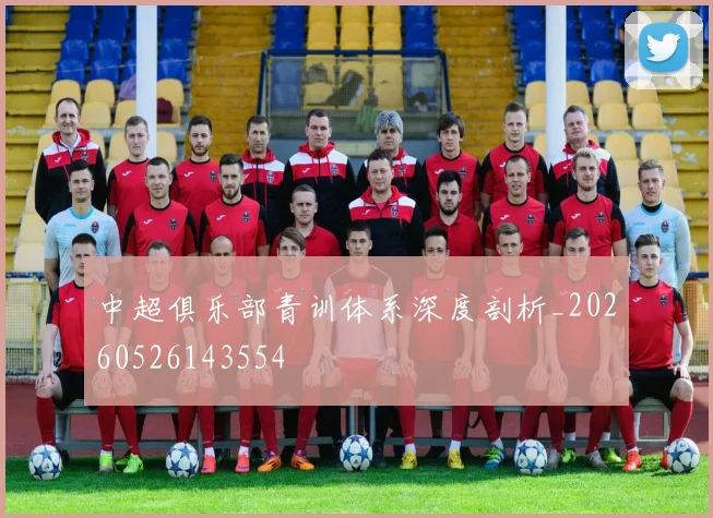 中超俱乐部青训体系深度剖析_20260526143554