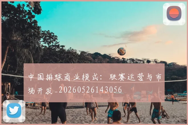 中国排球商业模式：联赛运营与市场开发_20260526143056