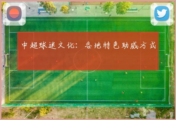 中超球迷文化:各地特色助威方式
