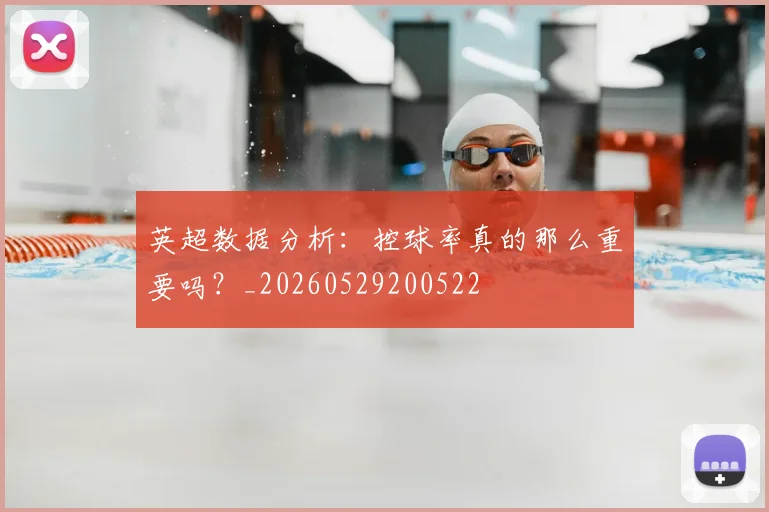 英超数据分析:控球率真的那么重要吗?_20260529200522