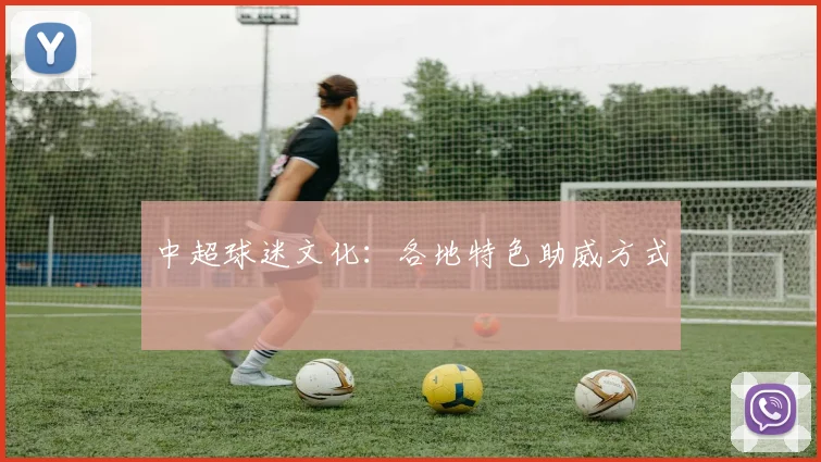 中超球迷文化:各地特色助威方式