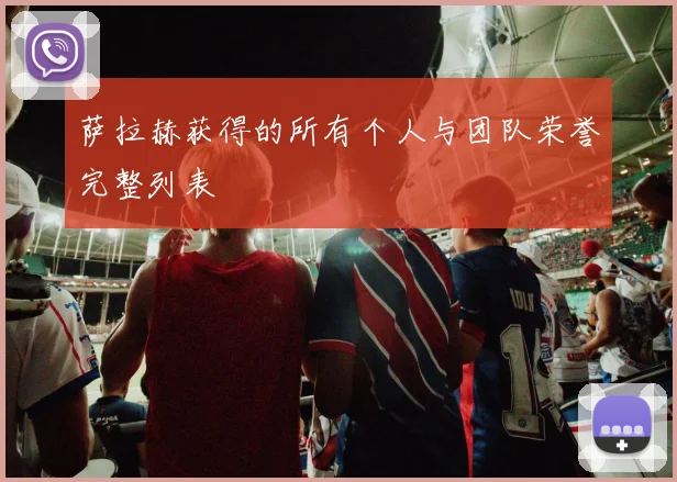 萨拉赫获得的所有个人与团队荣誉完整列表