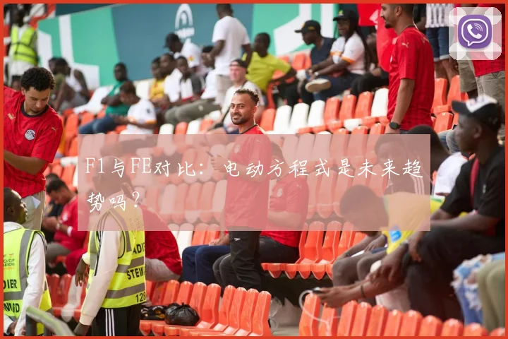 F1与FE对比:电动方程式是未来趋势吗?